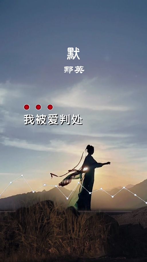 那英默mp3下载 高品质音乐免费获取方法