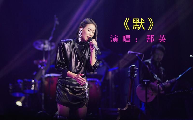 那英默mp3完整版 深情演唱打动人心