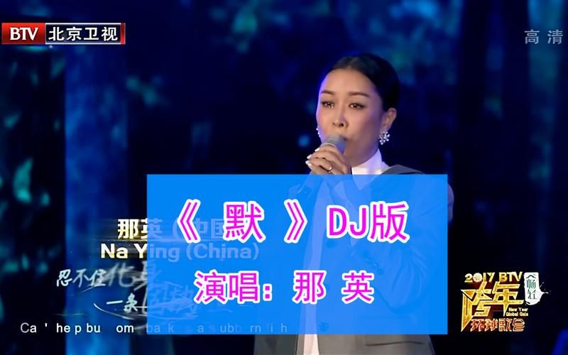那英默为什么能成为经典歌曲