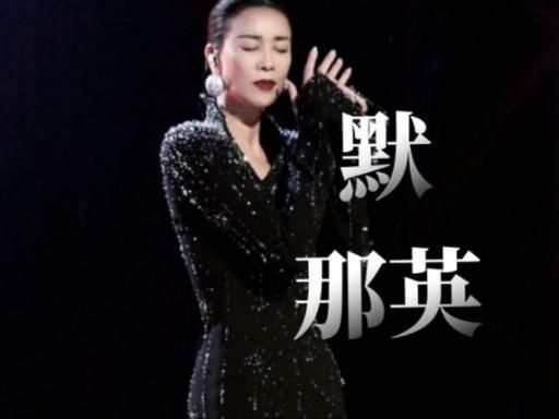 那英默歌词完整版哪里可以听