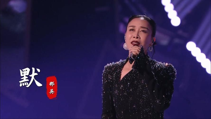 那英默现场版视频最新演唱版本