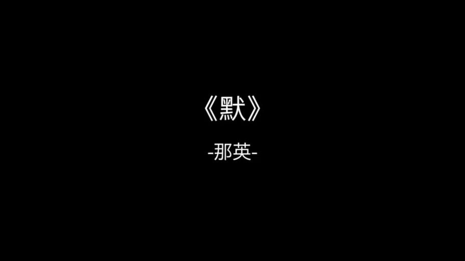 那英默的歌词背后 藏着多少不为人知的情感