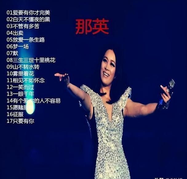 那那英经典歌曲盘点 这些歌你都听过吗