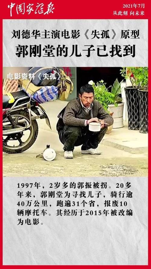 郭刚堂哽咽感谢刘德华：电影失孤的意义