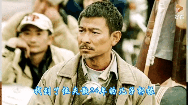 郭刚堂哽咽感谢刘德华：电影失孤的意义