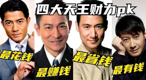 郭富城与刘德华谁更有钱？揭秘天王级财富真相！