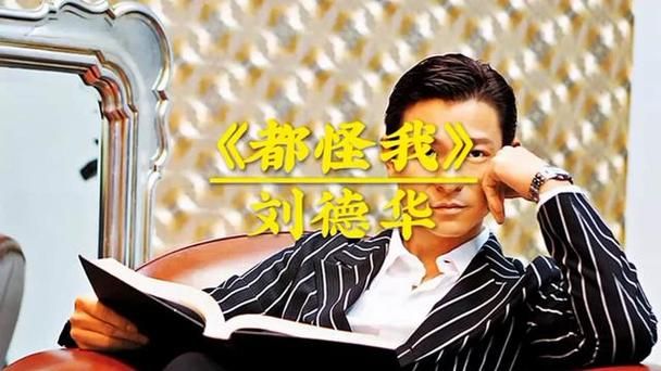 都怪我刘德华mv女主角是谁拍摄地点揭秘