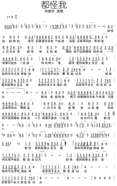 都怪我歌词刘德华经典老歌为何百听不厌