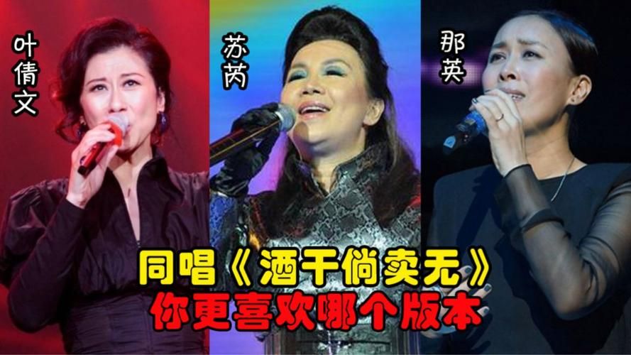 酒干倘卖无那英翻唱版本 那英独特嗓音赋予歌曲新生命
