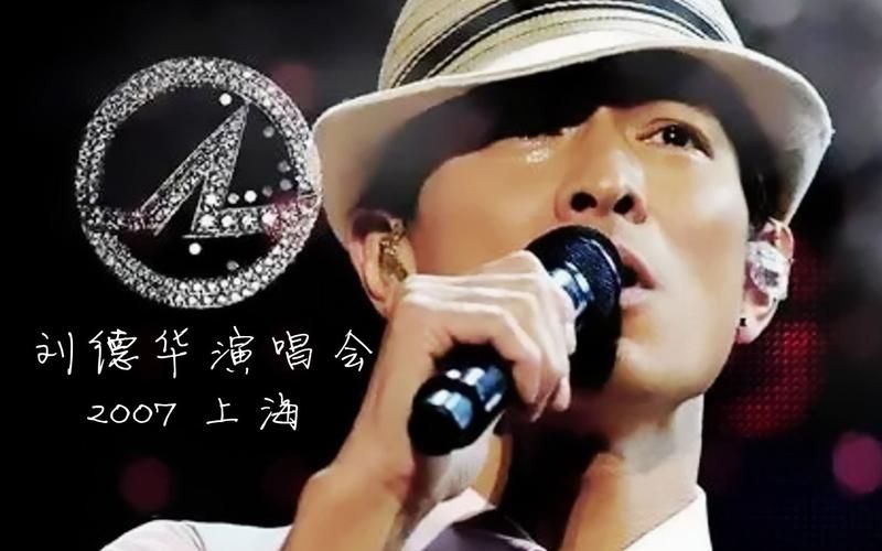 重温刘德华2007年演唱会那些年我们追过的华仔