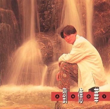 重温刘德华一生一次经典歌曲 回忆青春岁月