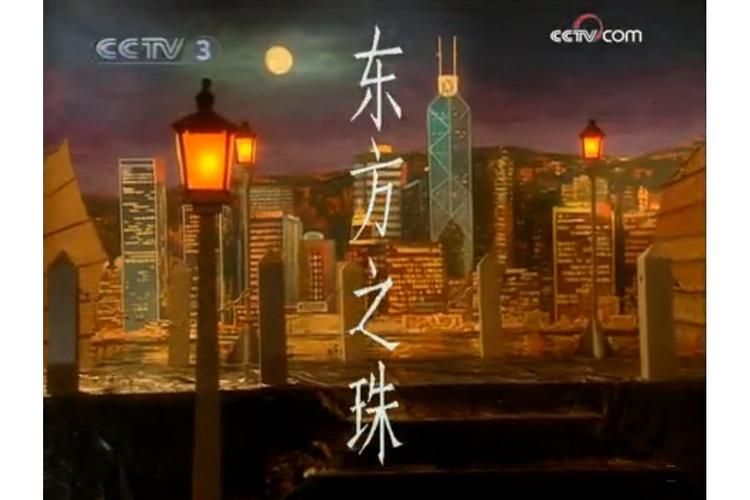 重温刘德华东方之珠歌曲感受香港情怀