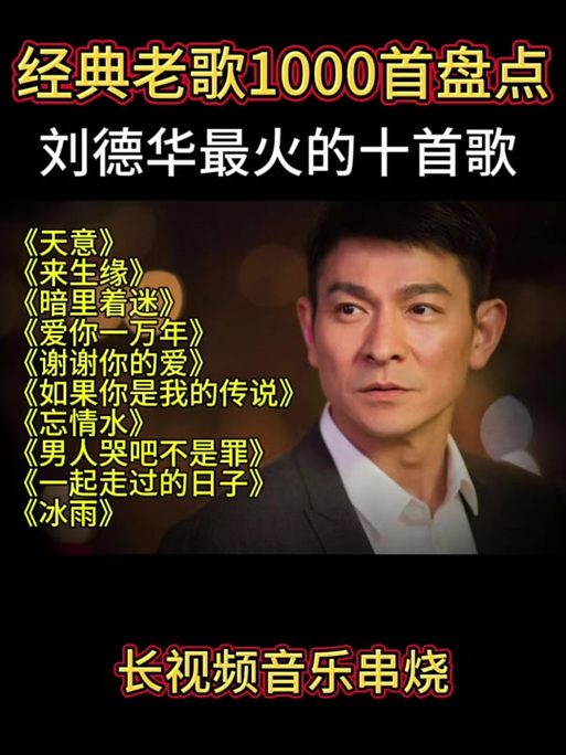 重温刘德华天意歌词 回忆那些年感动瞬间