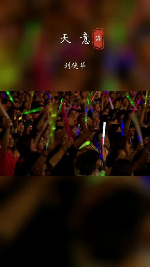 重温刘德华天意歌词 回忆那些年感动瞬间