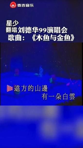 重温刘德华木鱼和金鱼感受老歌的独特魅力