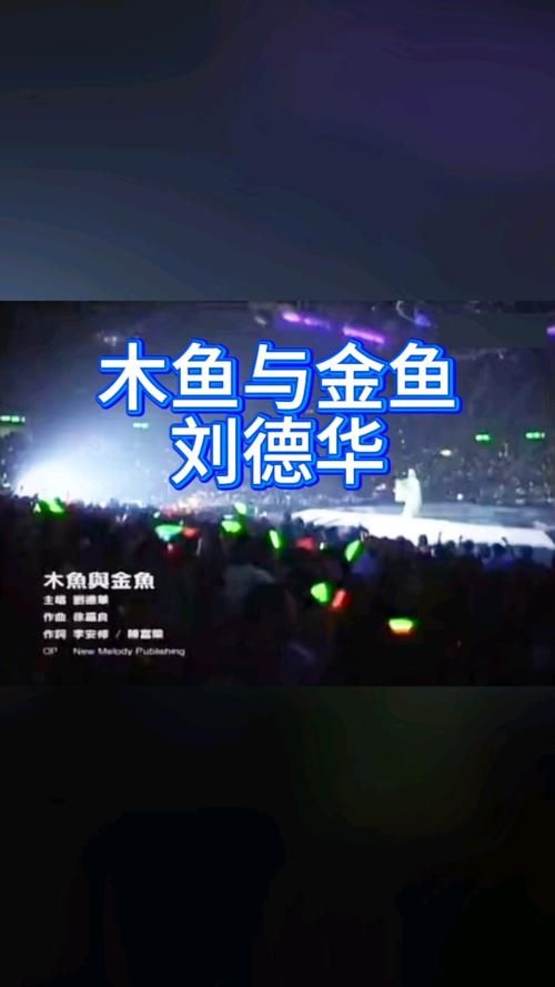 重温刘德华木鱼和金鱼感受老歌的独特魅力