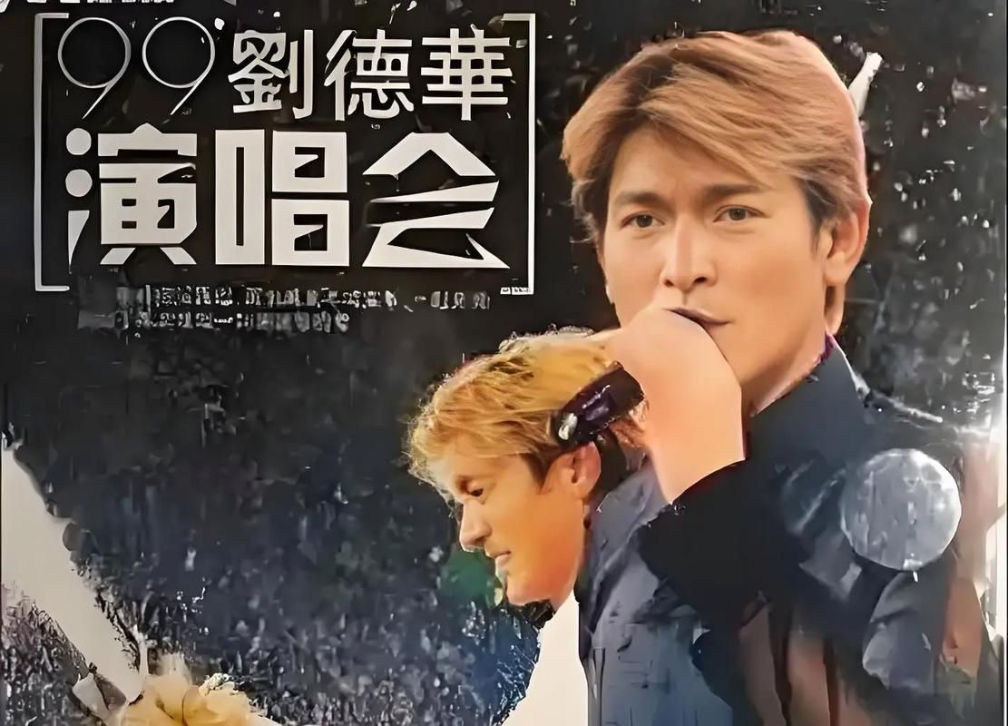 重温刘德华经典歌曲爱你一万年感受永恒爱意