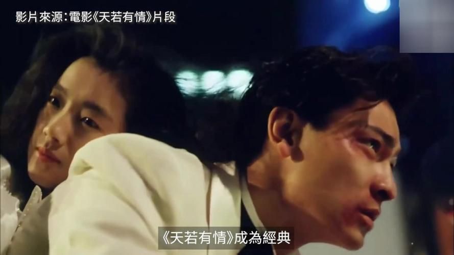 重温天若有情天亦老刘德华演技巅峰时刻