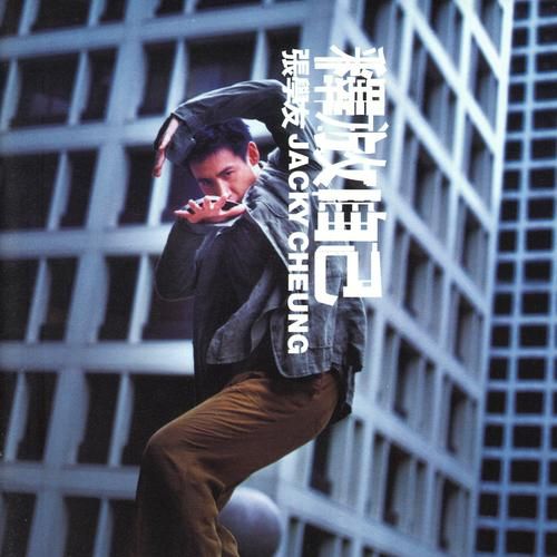 重温张学友壮志骄阳感受90年代金曲魅力
