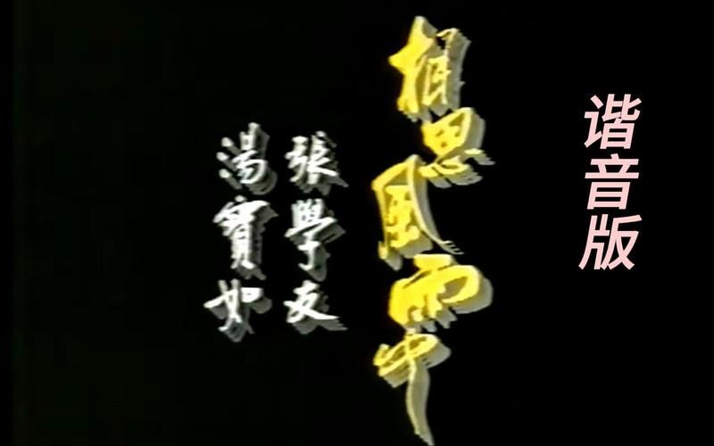 重温张学友相思风雨中感受经典粤语歌的魅力