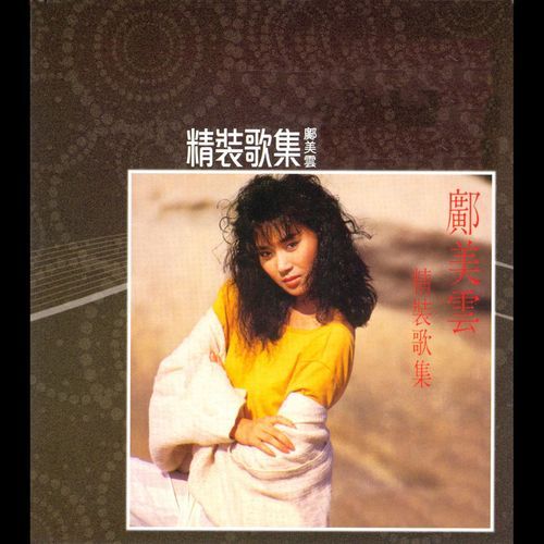 重温张学友邝美云金曲只有情永在感动依旧
