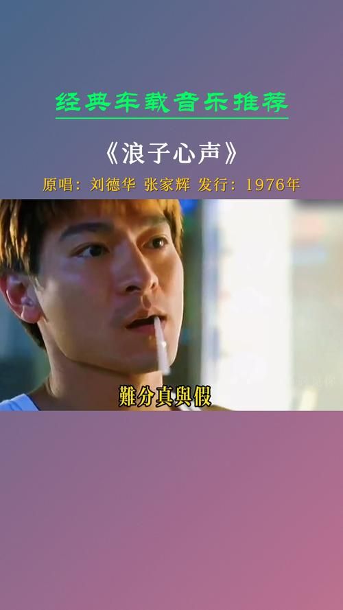 重温浪子心声刘德华张家辉的感人演绎