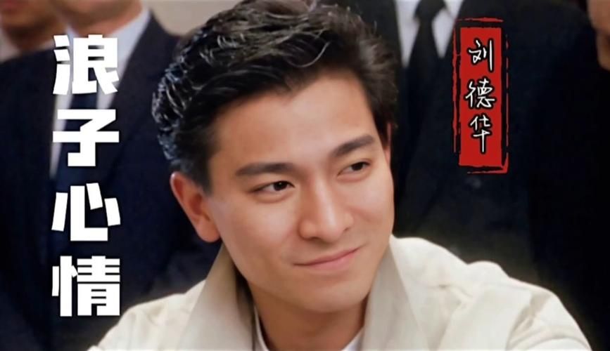 重温浪子心声刘德华张家辉的感人演绎