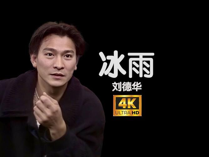重温经典：刘德华冰雨带你回到那个年代