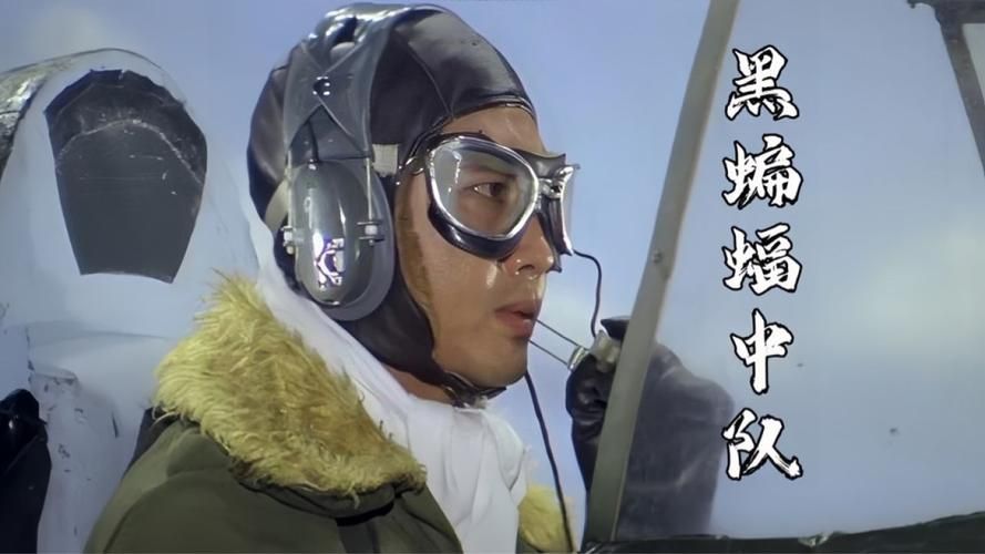 重温经典：刘德华黑蝙蝠中队背后的英雄故事
