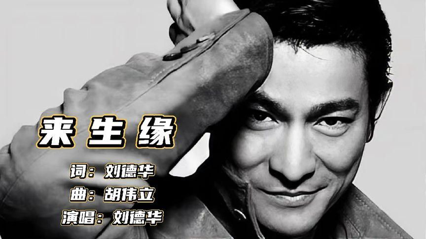 重温经典：细品刘德华演唱的动人情歌来生缘