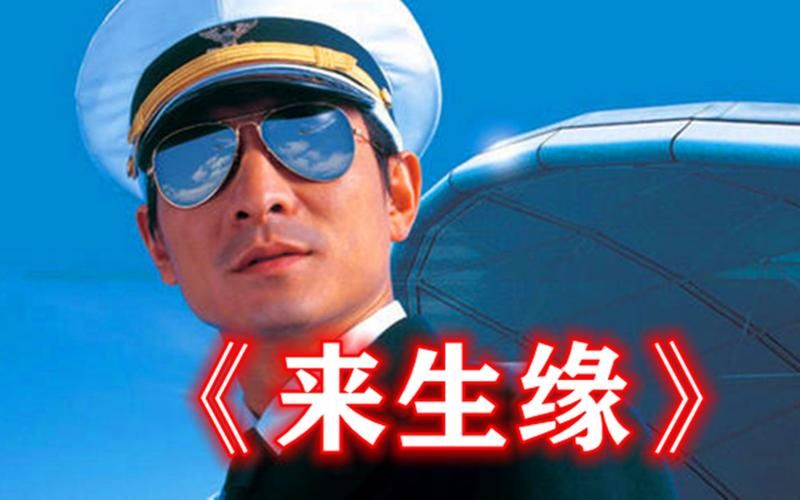 重温经典：细品刘德华演唱的动人情歌来生缘
