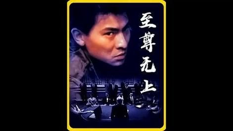 重温经典：至尊刘德华在至尊无上中的精彩演出不容错过