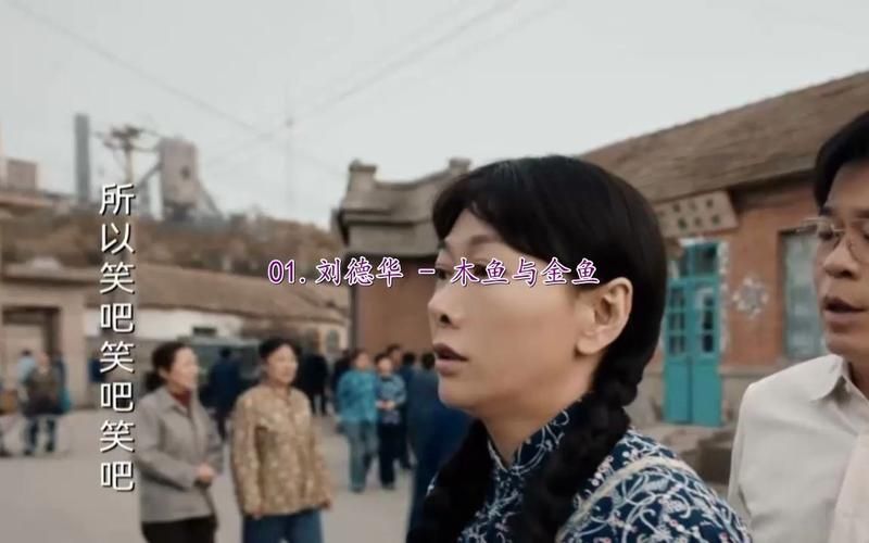 金鱼和木鱼刘德华这首歌到底想表达什么