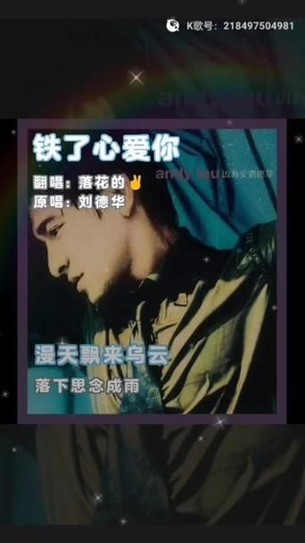 铁了心的爱你刘德华演唱技巧与情感表达分析