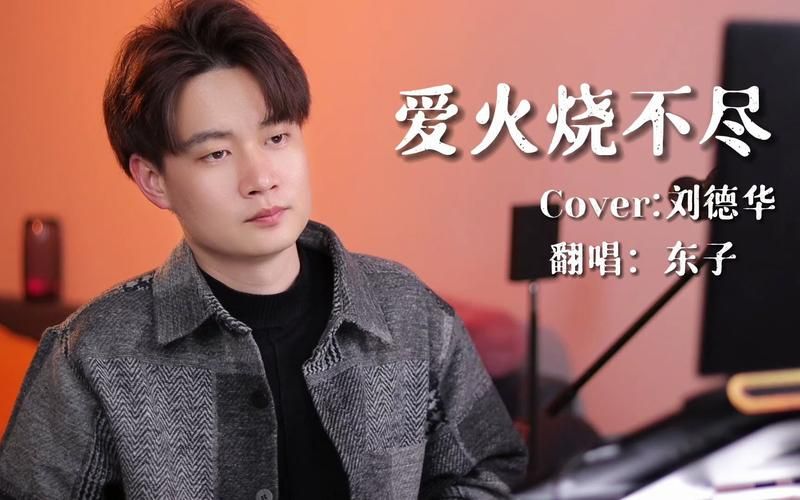 陈一发儿翻唱刘德华老歌勾起无限回忆