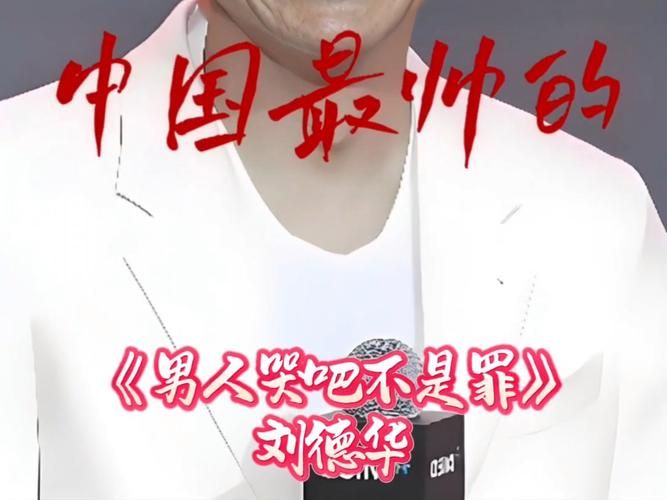 难免有错：刘德华这首歌唱出了多少人的心声？
