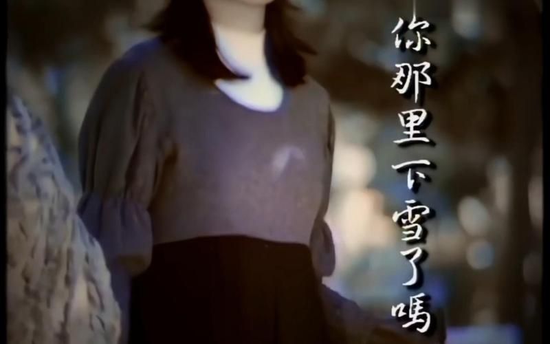 雪国远方那英音乐故事 聆听天籁之音净化心灵