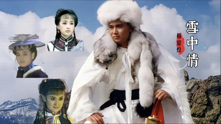 雪山飞狐张学友版主题曲为何成为经典