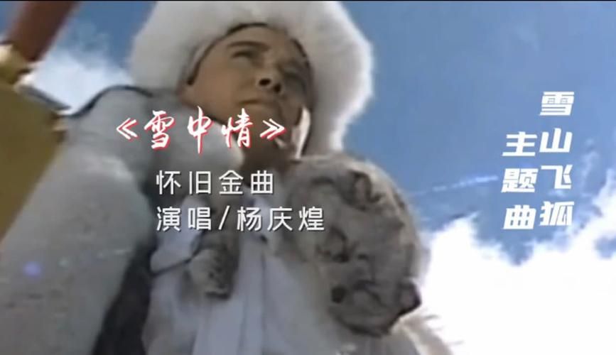 雪山飞狐张学友版主题曲为何成为经典