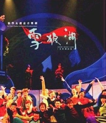 雪狼湖张学友如何演绎这部经典音乐剧