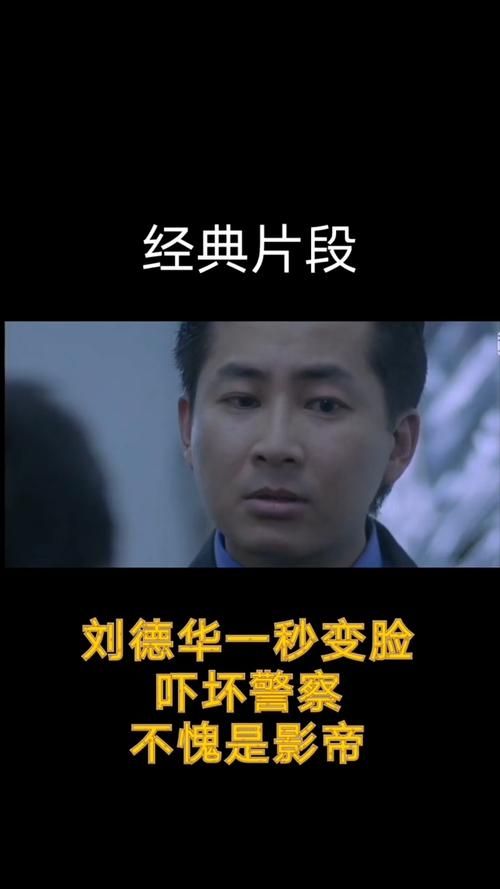 震惊！刘德华变脸视频曝光，网友议论纷纷