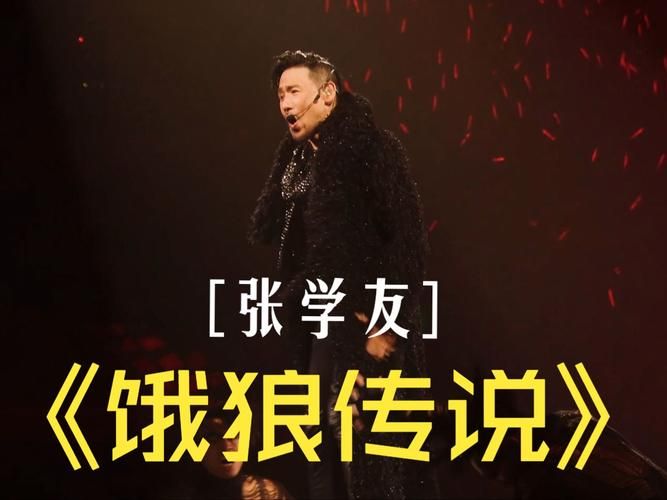 饿狼传说张学友经典老歌回顾与歌词解析