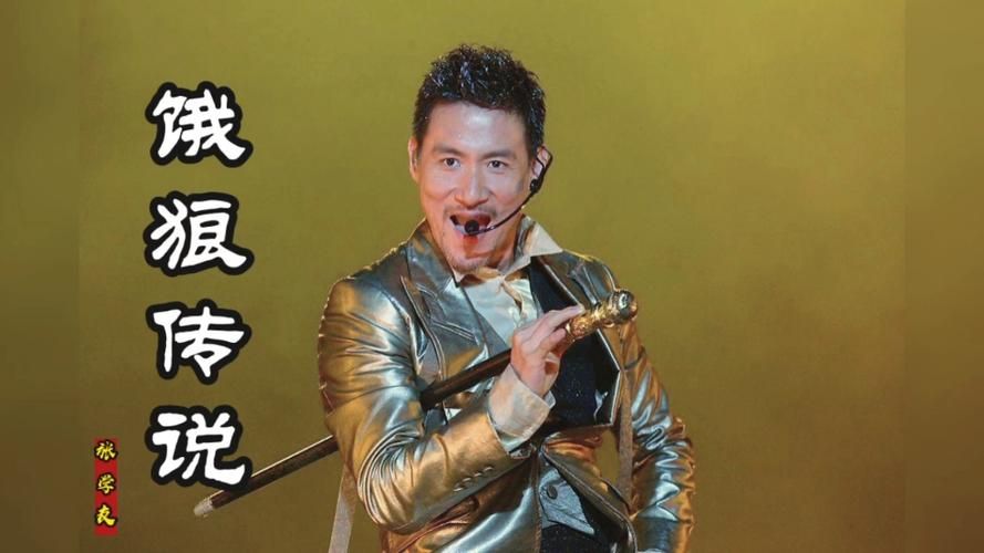 饿狼传说张学友经典老歌回顾与歌词解析