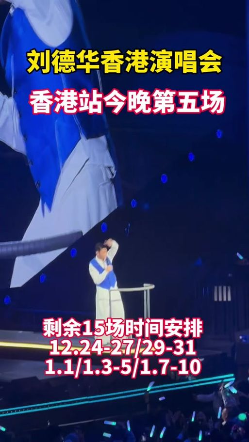 香港刘德华演唱会票价座位图详细解析