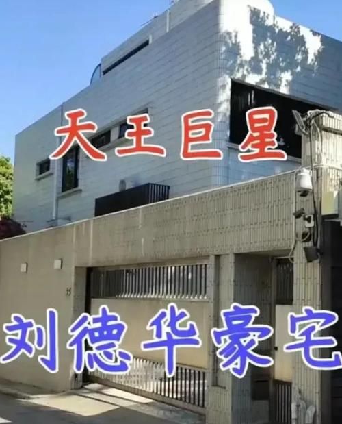 香港刘德华豪宅价值多少亿元天价房产引热议