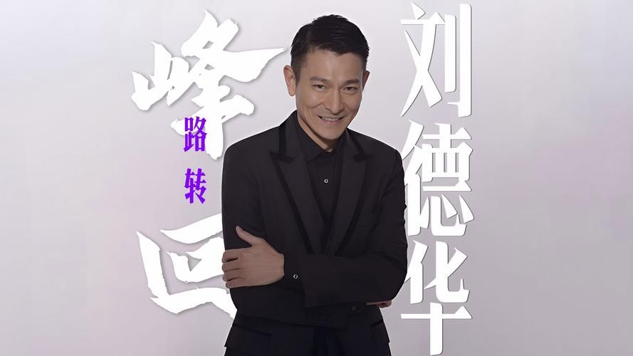 高品质刘德华峰回路转mp3下载，免费在线试听