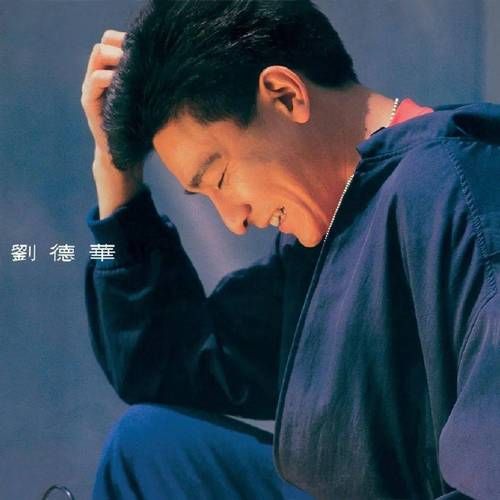 高品质刘德华峰回路转mp3下载，免费在线试听