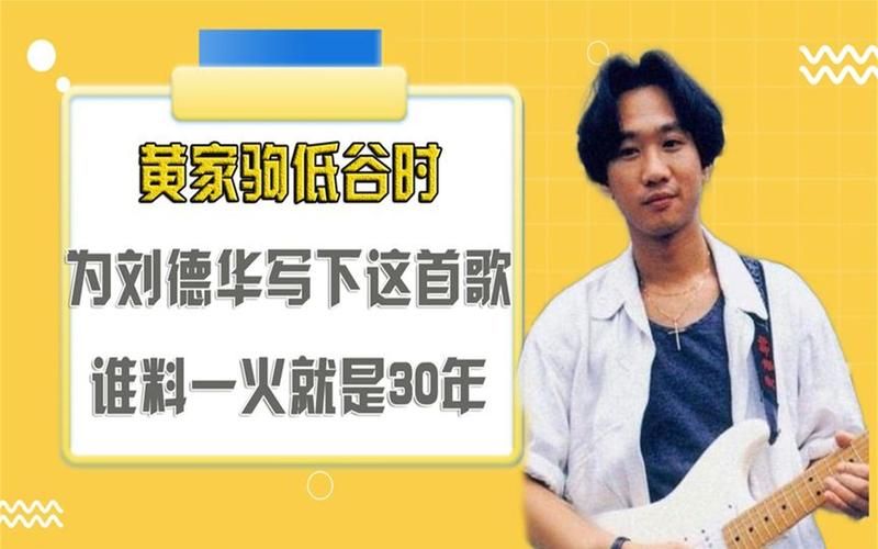 黄家驹为刘德华写的歌背后故事揭秘