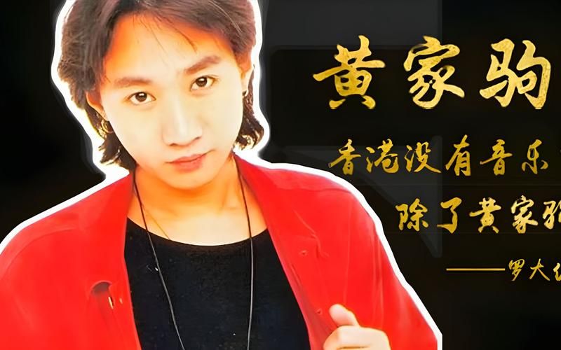 黄家驹为刘德华写的歌背后故事揭秘