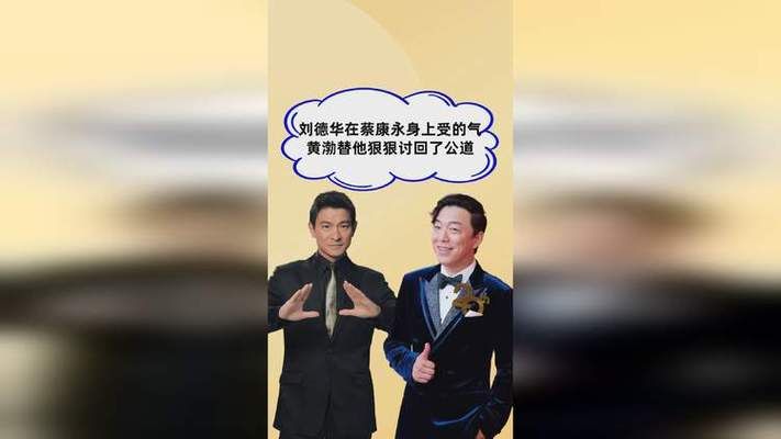黄渤和刘德华关系好吗两位影帝的友情故事